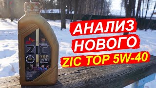 Новый ZIC TOP 5W40 API SP  анализ масла на Ойл Клубе [upl. by Navar189]