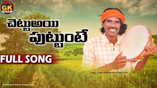 Chettai puttinte needa ethuna kondaiah new song gounikadikondaiahsongs floksongs janapadasong [upl. by Annahs383]