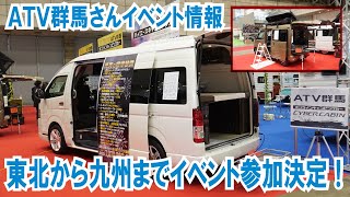 【ATV群馬さんイベント出展情報】東北から九州へ！ ハイエースから軽自動車まで展示～東北キャンピングカーショーからスタート！ [upl. by Holt328]