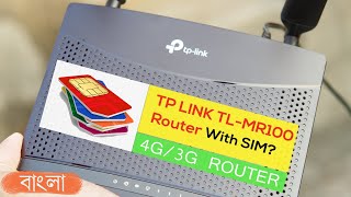 TP Link TLMR100 4G3G Router Setup All Rounder SIM Routerমোবাইল ফোনে WiFi Hotspot চালাতে হবেনা [upl. by Agustin]