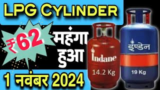 महंगा हुआ LPG Gas Cylinder आज 1 नवंबर 2024 के दाम  LPG Gas Price Today  1 Nov 2024 Cylinder Rate [upl. by Eniluj]