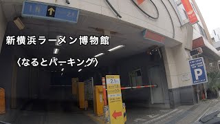 【駐車場＃264】新横浜ラーメン博物館 なるとパーキング 屋上駐車場 港北区 エレベーター 新横浜 ラー博 熊本ラーメンこむらさき 利尻らーめん味楽 山形赤湯からみそラーメン 龍上海 浅草來々軒 [upl. by Wesley344]