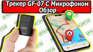 Мини GPSТрекер GF07 с Микрофоном Обзор и Настройка [upl. by Animor]