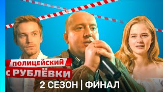 ПОЛИЦЕЙСКИЙ С РУБЛЕВКИ 2 сезон  ФИНАЛ TNTserials [upl. by Accisej]