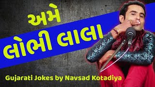 lobhi lala  gujarati jokes comedy latest by navsad kotadiya [upl. by Ittocs579]