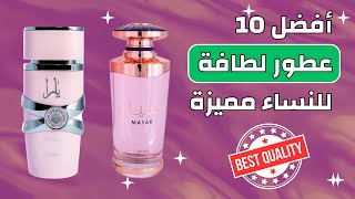 أفضل عطور لطافة للنساء  7 عطورات لطافة نسائية مميزة وتدوم طويلا [upl. by Ware]