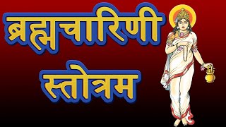 Brahmacharini Stotram in Hindi ब्रह्मचारिणी स्तोत्रम 2nd Day Navratri Navdurga Stotram 10 April 2024 [upl. by Eleanore]