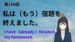 【現在完了形 完了】第156回私はもう宿題を終えました。 [upl. by Sacken543]