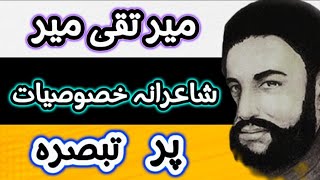 Mir Taqi Mir Shayarana Khususiyat Per Tabsara  Tabsara On Mir Taqi Mir [upl. by Tyre]