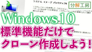 Windows10標準機能だけでクローン作成【分解工房】 [upl. by Read]