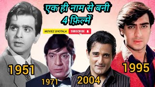 1951 से 2004 तक एक ही नाम से बनी 4 फ़िल्में bollywood [upl. by Gavrila]