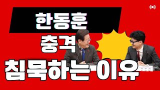 비타민TV한동훈 침묵하는 이유가 충격적 한동훈 [upl. by Nepil597]