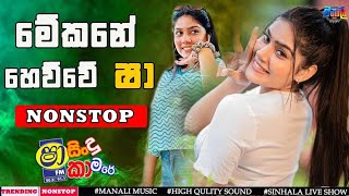 shaa fm sindu kamare 2024  new non stop sinhala  2024 new nonstop  parana sindu  sinhala songs [upl. by Yrram]