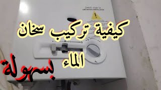 كيفية تركيب سخان الماء بسهولةHow to install a water heater easily [upl. by Lattie808]