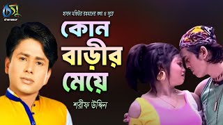 Kon Barir Meye  কোন বাড়ীর মেয়ে  Sharif Uddin । Bangla New Folk Song [upl. by Ekihc]