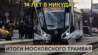 Московский трамвай 14 лет в никуда [upl. by Odnesor]