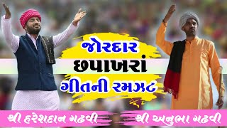 જોરદાર સપાખરાં ગીતોની જુગલબંધી  Sapakhara Geet  Anubha Gadhvi 2020  Hareshdan Gadhvi 2020 [upl. by Aicilyt]