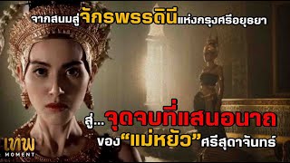 จุดจบอันแสนอนาถของแม่หยัวศรีสุดาจันทร์ [upl. by Ybocaj]