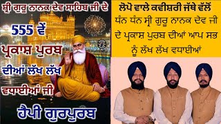 ਅੱਜ ਦਾ ਪ੍ਰੋਗਰਾਮ loponsahib part2 pakashpurabhsrigurunanakdevji555va [upl. by Adnirim196]