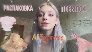 РАСПАКОВКА ПОСЫЛОК С AliExpress милое нижнее белье🐇 [upl. by Lynd90]