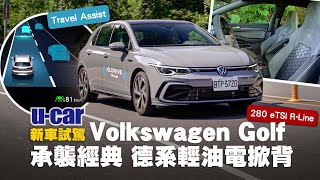 VW Golf 280 eTSI RLine試駕：即使導入科技配備，仍不忘德系血統對駕馭樂趣的堅持！｜Travel Assist整合ACC上路實測｜UCAR 新車試駕 [upl. by Lehte]