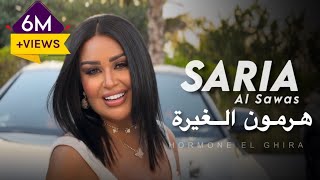 Saria Al Sawas  Hormone El Ghira Official Music Video 2024  سارية السواس  هرمون الغيرة [upl. by Shellie]