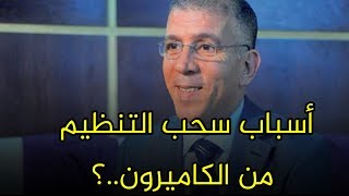 حفيظ دراجي لهذه الأسباب سحبت الكاف تنظيم كان 2019 من الكاميرون [upl. by Norad]