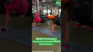 सेलिब्रिटी फिटनेस इंस्ट्रक्टर Yasmin Karachiwala ने सिखाया Poker Workout I Celebrity Fitness [upl. by Earezed]