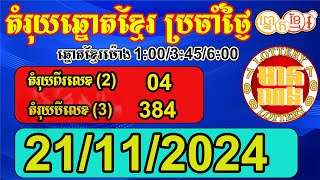 តំរុយឆ្នោតខ្មែរ សំរាប់ថ្ងៃទី 21112024  មានហេង Lottery788 [upl. by Rimisac]