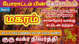 Makaram Guru Vakra Nivarati 20232024  மகரம் குரு வக்ர நிவர்த்தி  Bapus [upl. by Erhart]