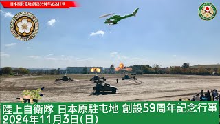 陸上自衛隊 日本原駐屯地 創設59周年記念行事令和6年11月3日 [upl. by Opalina]