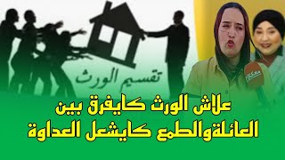 علاش الورث كايفرق بين العائلة 😱😱والطمع كايشعل العداوة [upl. by Adrienne]