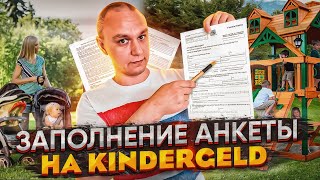 📑 Заполнение заявления на Kindergeld 👶 [upl. by Blossom780]