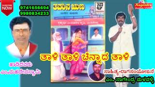 Thaali Thaali Chinnada Thaali  Thavarina Runaa Kannada Janapada Song [upl. by Novled]