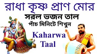 Kaharwa Taal  Kaharwa Bhajan Taal For  Radha Krishna Pran Mor  Mridanga Lesson 616 [upl. by Gregory]