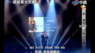 超級星光大道 20100402 pt1824 林育群I will always love you [upl. by Siloa]