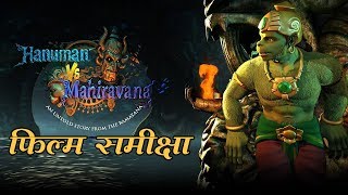 हनुमान वर्सेस महिरावण  फिल्म समीक्षा l Hanuman Vs Mahiravana  Movie Review [upl. by Gibrian248]