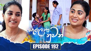 Salena Nuwan සැලෙනා නුවන්  Episode 192  29th September 2024 [upl. by Saville]