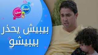 بيبيش و بيبيشة  الحلقة 21 الموسم 4  بيبيش يحذر بيبيشو [upl. by Zysk]