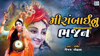 Mirabai Nu Bhajan  રાઠોડ કુળની દીકરી મીરા રુડું નામ  Mirabai Bhajan  Gujarati Bhajan [upl. by Anhsirk121]