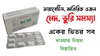 Met 500 এর কাজ কি  Metformin 500 amp 850 mg Review  ডায়াবেটিস ঔষধ [upl. by Deerdre401]