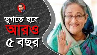 অস্বাভাবিক কোন ঘটনা ছাড়া হাসিনার ক্ষমতা হারানোর কোন লক্ষণ দেখছি না eliashossain hasina bangla [upl. by Ardnatal233]