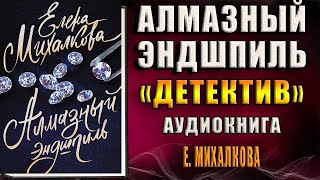 Алмазный эндшпиль Детектив Елена Михалкова Аудиокнига [upl. by Kurtis861]