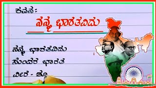 ಸ್ವಾತಂತ್ರ್ಯ ದಿನದ ಕವನ  independence day 2024  Swatantra dinacharane kavanagalu [upl. by Nilyac364]