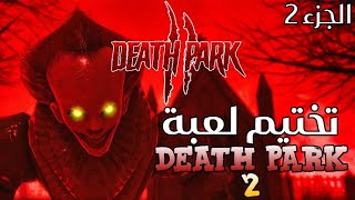 تختيم لعبة حديقة الموت 2 Game completion death park [upl. by Twitt]