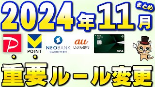 11月以降の新サービス・重要ルール変更まとめ【三井住友カード・PayPay・住信SBIネット銀行・JQカードセゾン・auじぶん銀行】 [upl. by Alidus603]