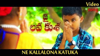 Nee Kallona Katuka Jai Lava Kusa Video Song By D N Sasidhar Reddy [upl. by Laure]