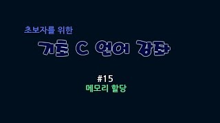 C강좌 초보자를 위한 기초 C 언어 강좌 15  메모리 할당 [upl. by Emya295]