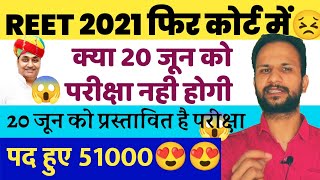 REET 2021 20 जून को होगी या नही जानिए सच। पद भी बढ़कर होंगे 40000 reet2021 reet [upl. by Bacchus509]