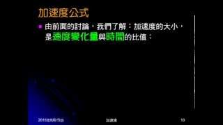 104學年國三理化＿直線運動28：加速度判斷、公式；平均加速度 [upl. by Derayne140]